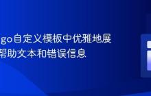 在Django自定义模板中优雅地展示表单帮助文本和错误信息