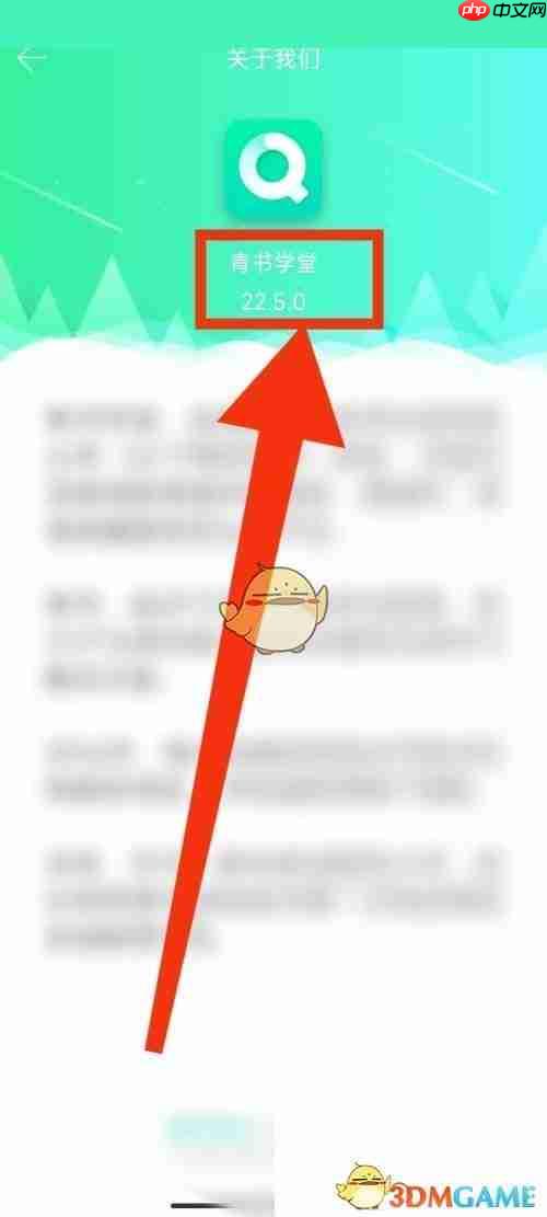 《青书学堂》查看版本号方法