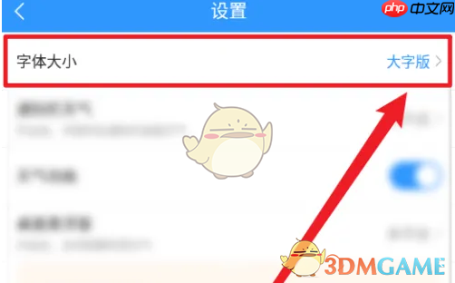 《2345天气王》字体大小设置方法