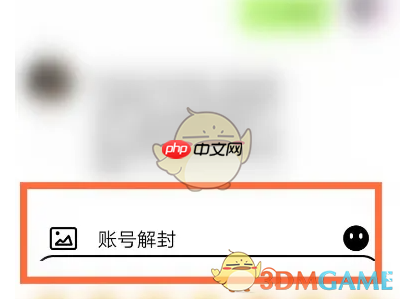 《积目》账号解封方法