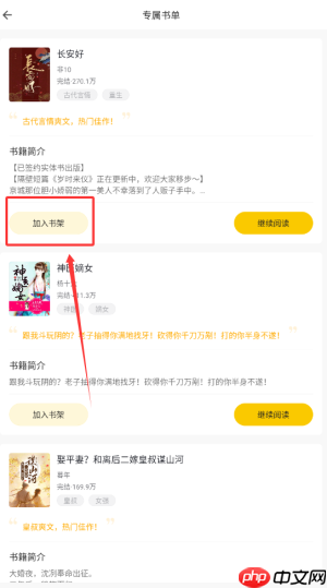 《速看免费小说》加入书架方法