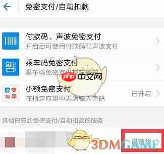 《支付宝》关闭自动续费方法