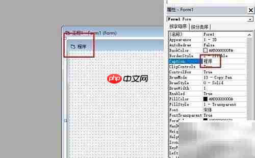 VB修改窗体标题方法