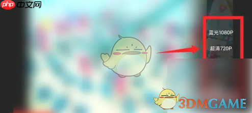 《好看视频》调整清晰度方法