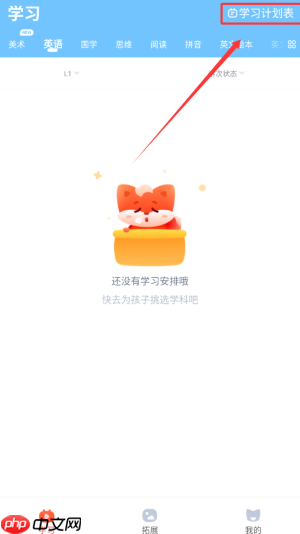 《小狸启蒙》查看学习计划表方法