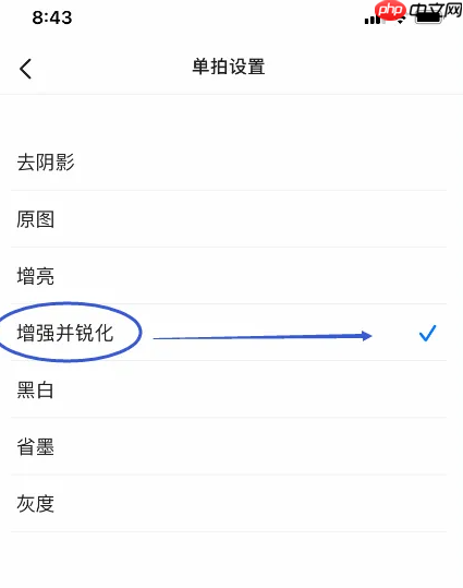 扫描全能王增强锐化调整教程