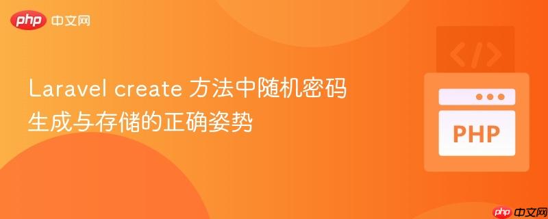 Laravel create 方法中随机密码生成与存储的正确姿势