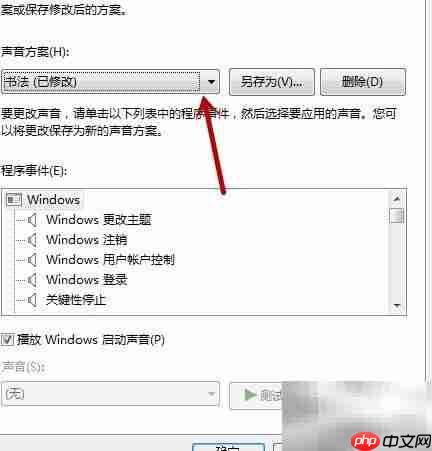 Win7声音方案风格更改方法