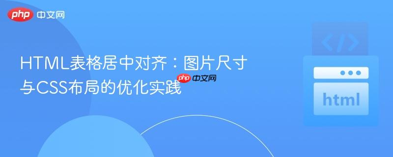HTML表格居中对齐：图片尺寸与CSS布局的优化实践