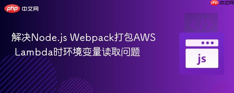 解决Node.js Webpack打包AWS Lambda时环境变量读取问题