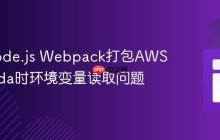 解决Node.js Webpack打包AWS Lambda时环境变量读取问题
