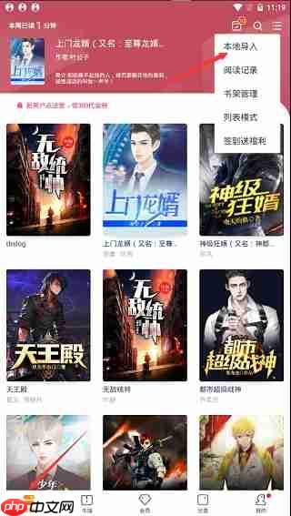 小说阅读吧app本地文档导入方法