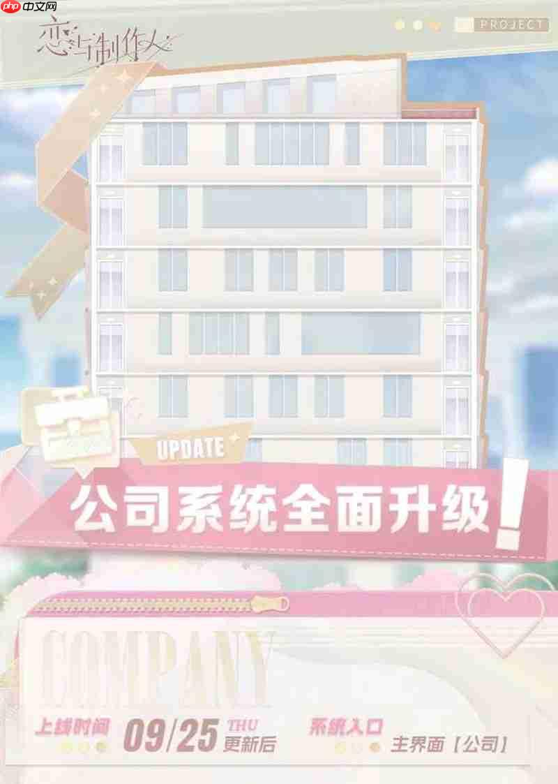 《恋与制作人》公司系统升级玩法介绍