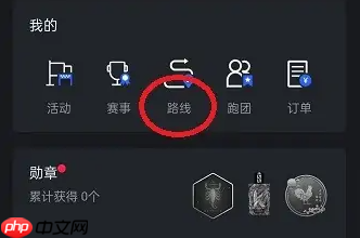 悦跑圈跑步路线导入方法