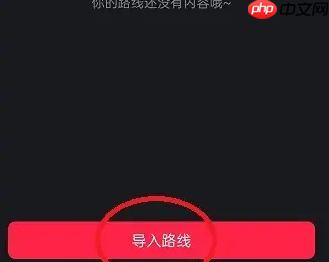 悦跑圈跑步路线导入方法