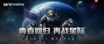 为何经典星际无可替代？上KK官方对战平台重温原汁原味的传奇！