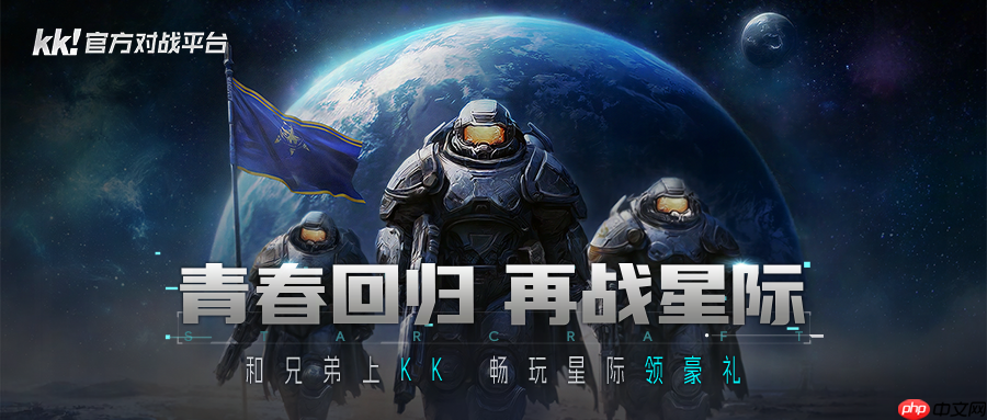 为何经典星际无可替代?上KK官方对战平台重温原汁原味的传奇!