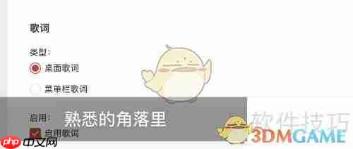 《网易云音乐》桌面歌词设置教程