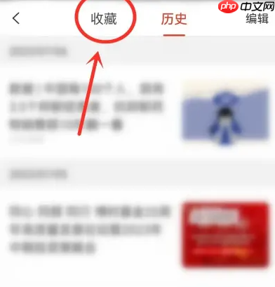 《界面新闻》app删除收藏内容入口