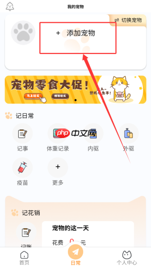 《养宠记》添加宠物信息方法