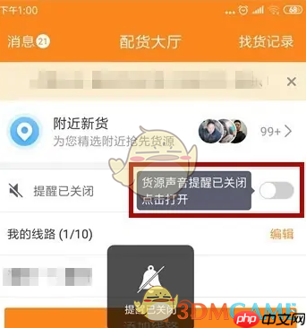 《运满满司机》关闭声音提醒方法