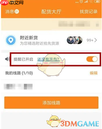 《运满满司机》关闭声音提醒方法