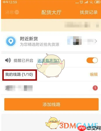 《运满满司机》关闭声音提醒方法