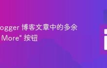移除 Blogger 博客文章中的多余 "Read More" 按钮
