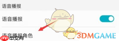 《华为语音助手》更换播报角色方法