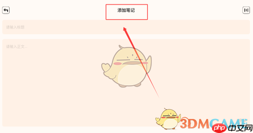 《繁华小说》添加笔记方法