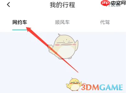 《享道出行》查看行程方法