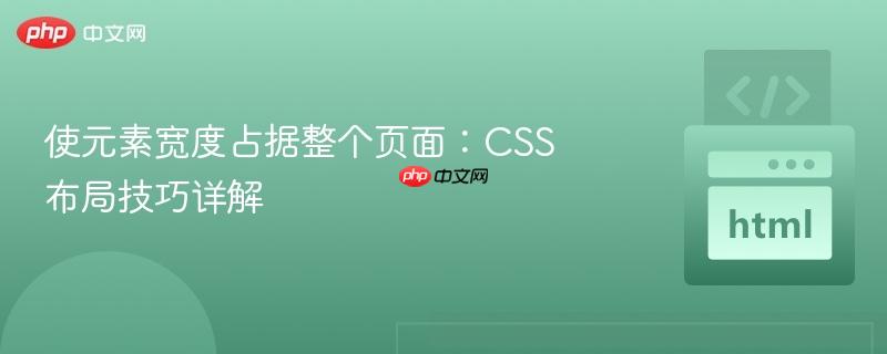 使元素宽度占据整个页面:CSS布局技巧详解