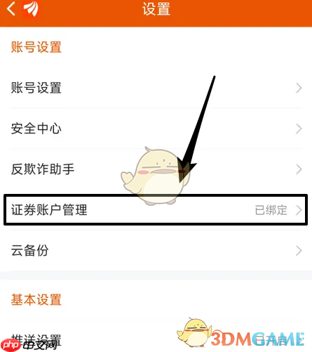 《东方财富》解绑证券账户方法