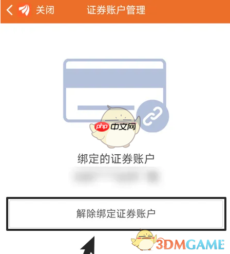 《东方财富》解绑证券账户方法