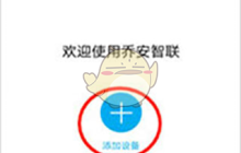 《乔安智联》添加新成员方法