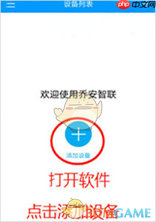 《乔安智联》添加新成员方法