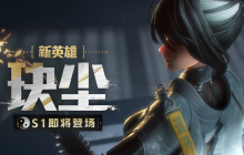 《远光84》玦尘介绍