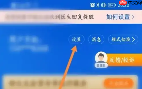 《好大夫在线》设置隐私密码方法