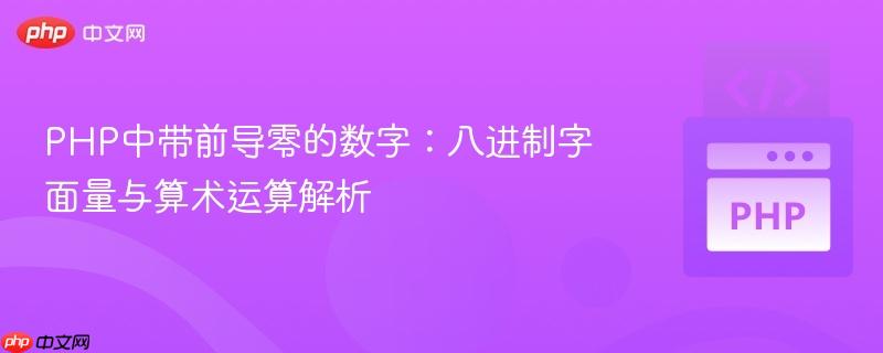 PHP中带前导零的数字:八进制字面量与算术运算解析
