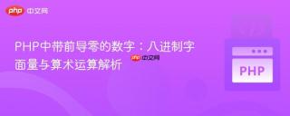 PHP中带前导零的数字：八进制字面量与算术运算解析