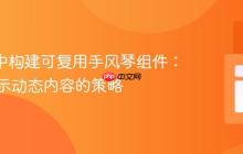 React中构建可复用手风琴组件:高效展示动态内容的策略