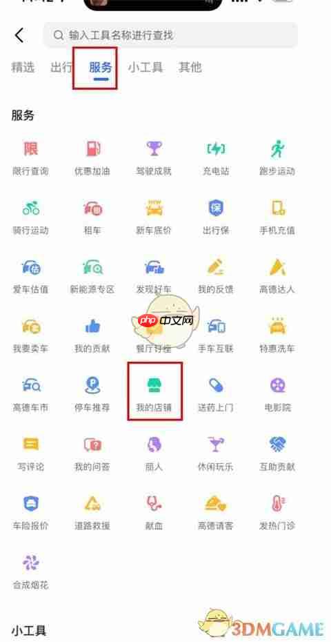 《高德地图》设置店铺位置方法