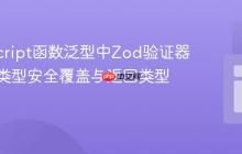 TypeScript函数泛型中Zod验证器接口的类型安全覆盖与返回类型推断