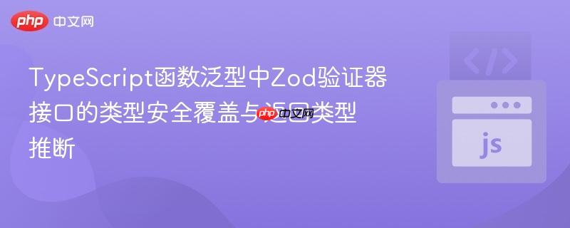 TypeScript函数泛型中Zod验证器接口的类型安全覆盖与返回类型推断