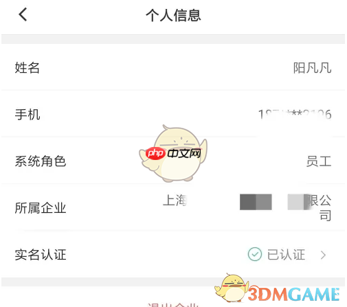 《滴滴企业版》设置个人信息方法