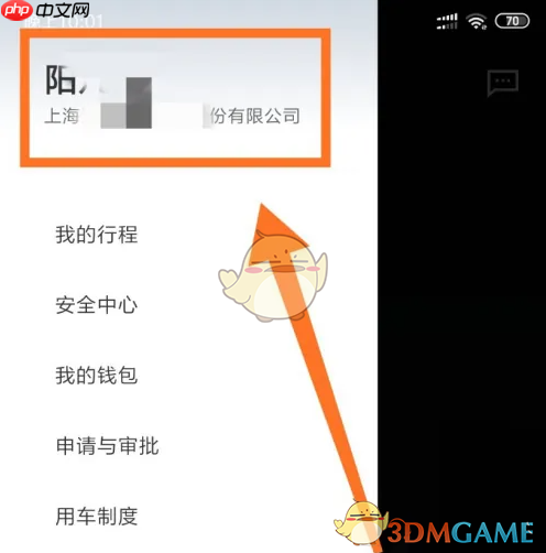 《滴滴企业版》设置个人信息方法