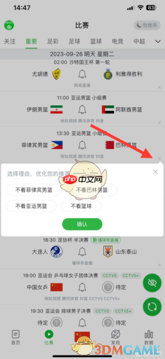 《懂球帝》屏蔽篮球比赛方法