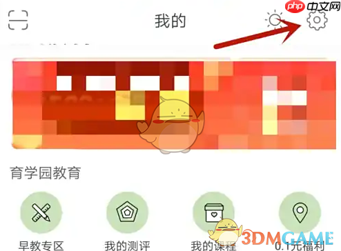 《育学园》关闭消息提醒方法