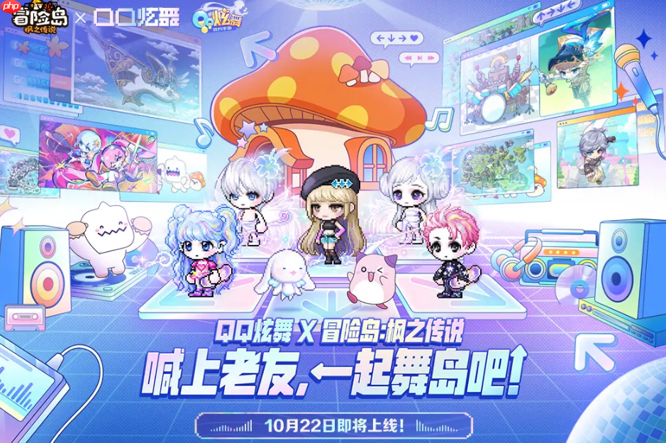 《冒险岛枫之传说》qq炫舞联动活动介绍