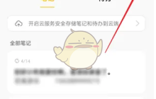 《oppo便签》开启自动同步方法